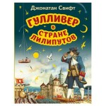 Гулливер в стране лилипутов ил. А. Симанчука, Свифт Д. (kastd) Гулливер в стране лилипутов ил. А. Симанчука, Свифт Д. (kastd)