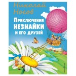 Приключения Незнайки и его друзей ил. О Чумаковой, Носов Н.Н. (kastd)