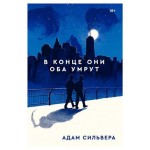 В конце они оба умрут, Адам Сильвера (kastd)