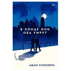 В конце они оба умрут, Адам Сильвера (kastd) в магазинах Ашан