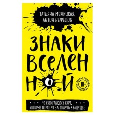 Знаки вселенной. 40 хулиганских карт, которые помогут заглянуть в будущее, Мужицкая Т.В., Нефедов А. (kastd) в магазинах Ашан