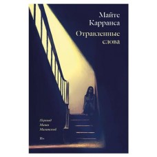 Отравленные слова, Майте Карранса (kastd) в магазинах Ашан