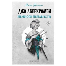 Немного ненависти Земной Круг #8; Эпоха безумия #1, Аберкромби Дж. (kastd) в магазинах Ашан