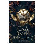 Сад Змей #3, К. Н. Кроуфорд (kastd)