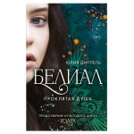 Белиал. Проклятая душа #2, Диппель Ю. (kastd)