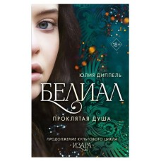 Белиал. Проклятая душа #2, Диппель Ю. (kastd) в магазинах Ашан