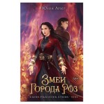 Змеи города роз #1, Арвер Ю. (kastd)