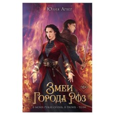 Змеи города роз #1, Арвер Ю. (kastd) в магазинах Ашан