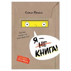 Я - книга!, Фриксе К. (kastd) в магазинах Ашан