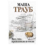 Все, что произошло в отеле, Трауб М. (kastd) Все, что произошло в отеле, Трауб М. (kastd)
