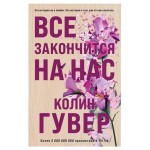 Все закончится на нас, Гувер К. (kastd) Все закончится на нас, Гувер К. (kastd)