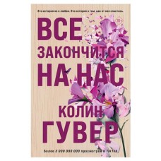 Все закончится на нас, Гувер К. (kastd) в магазинах Ашан