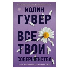 Все твои совершенства, Гувер К. (kastd) в магазинах Ашан