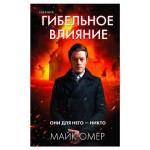 Гибельное влияние, Омер М. (kastd)