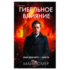 Гибельное влияние, Омер М. (kastd) в магазинах Ашан