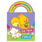 Раскраска с вырубкой Белка и лиса (kastd)