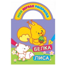 Раскраска с вырубкой Белка и лиса (kastd) в магазинах Ашан