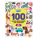 Книга Феникс-Премьер 100 лучших упражнений для малышей: 3+ (kastd)