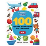 Книга Феникс-Премьер 100 лучших упражнений для малышей: 4+ (kastd)