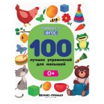 Книга Феникс-Премьер 100 лучших упражнений для малышей: 0+ (kastd)