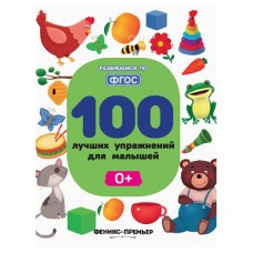 Книга Феникс-Премьер 100 лучших упражнений для малышей: 0+ (kastd) в магазинах Ашан
