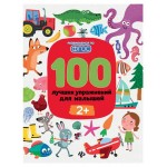 Книга Феникс-Премьер 100 лучших упражнений для малышей: 2+ (kastd)