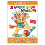 Я люблю свою лошадку (kastd)