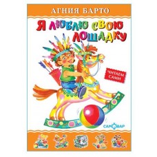 Я люблю свою лошадку (kastd) в магазинах Ашан