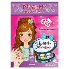 Книжки-раскраски с наклейками Модные девочки макияж манекюр (kastd) в магазинах Ашан