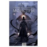 Обыкновенные монстры, Дж. М. Миро (kastd)