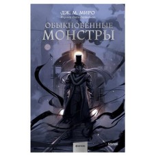 Обыкновенные монстры, Дж. М. Миро (kastd) в магазинах Ашан
