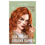 Она любит плохих парней, Хилл А. (kastd)
