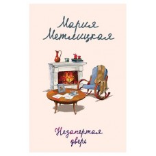 Незапертая дверь, Метлицкая М. (kastd) в магазинах Ашан