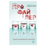 Профайлер, Лэй Ми (kastd)