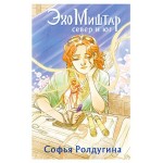 Эхо Миштар. Север и юг, Ролдугина С. (kastd)