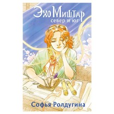 Эхо Миштар. Север и юг, Ролдугина С. (kastd) в магазинах Ашан