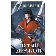 Пятый Дракон Четыре дракона #2, Арден Л. (kastd) в магазинах Ашан