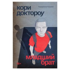 Младший брат, Кори Доктороу (kastd) в магазинах Ашан