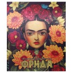 Фрида худ.Бенжамен Лакомб, Перес С. (kastd) Фрида худ.Бенжамен Лакомб, Перес С. (kastd)