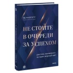 Не стойте в очереди за успехом. Достичь желаемого за один верный шаг, Эд Майлетт (kastd)