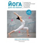 Йога для негибких. Руководство по основным позам и техникам: три уровня сложности, Левенштейн М., Левенштейн Л. (kastd)