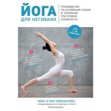 Йога для негибких. Руководство по основным позам и техникам: три уровня сложности, Левенштейн М., Левенштейн Л. (kastd) в магазинах Ашан