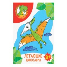 Раскраска Летающие динозавры (kastd) в магазинах Ашан
