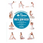 Йога для всех: путь к здоровью, Кристенсэн Э. (kastd)