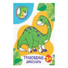 Раскраска травоядные динозавры в магазинах Ашан