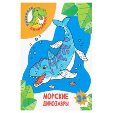Раскраска Морские динозавры в магазинах Ашан