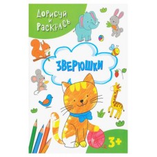 Дорисуй и раскрась Зверюшки (kastd) в магазинах Ашан