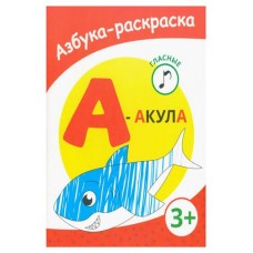 Раскраска азбука Акула (kastd) в магазинах Ашан