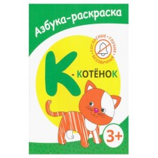 Раскраска азбука Котенок (kastd) в магазинах Ашан