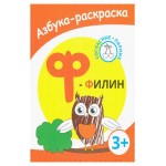 Раскраска азбука Филин (kastd)